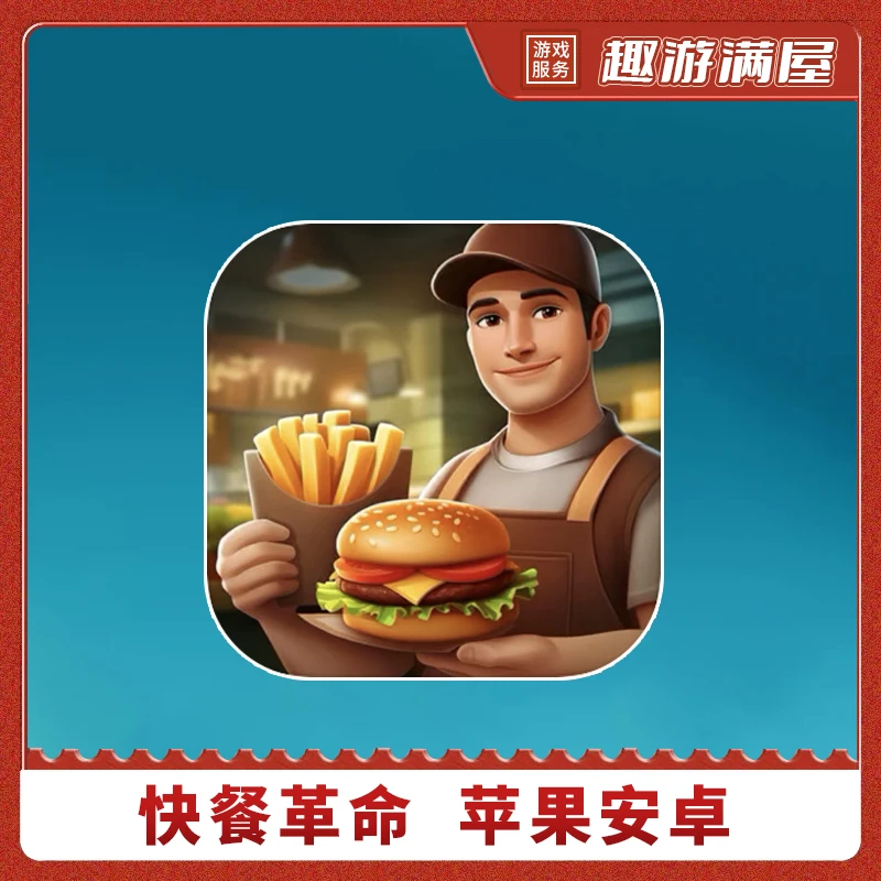 快餐革命 中文 手机平板游戏安装服务