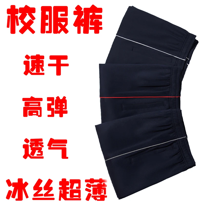 冰丝校服裤子薄款藏青色校裤青少年速干女男士夏季宽松运动裤直筒
