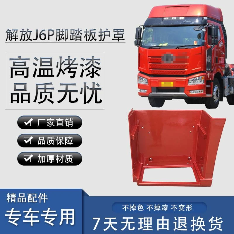 适用解放新款J6P脚踏板护罩上车踏板连接板下护罩脚蹬汽车配件