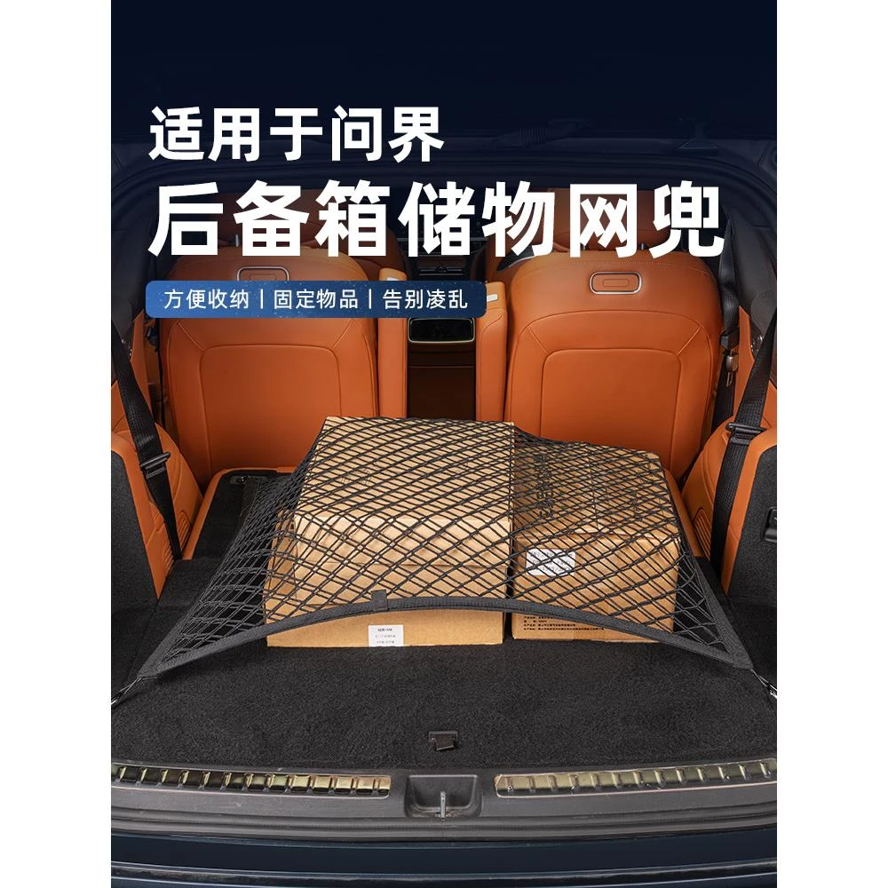 适用问界M5M7M8M9后备箱网兜后备箱行李固定网兜汽车用品出行神器