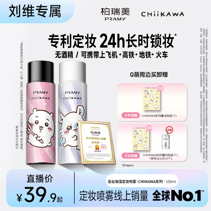 【刘维专属】PRAMY/柏瑞美&CHIIKAWA系列定妆喷雾持久定妆控油保湿