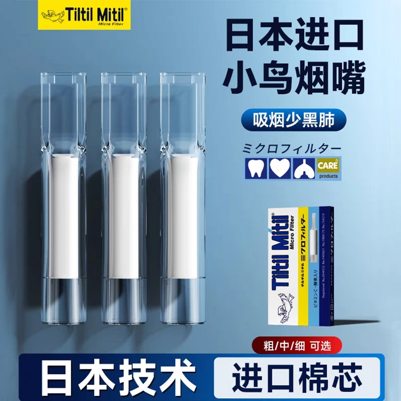 Tiltil Mitil正品日本蓝小鸟过滤嘴多重过滤香烟咬嘴滤芯健康烟具