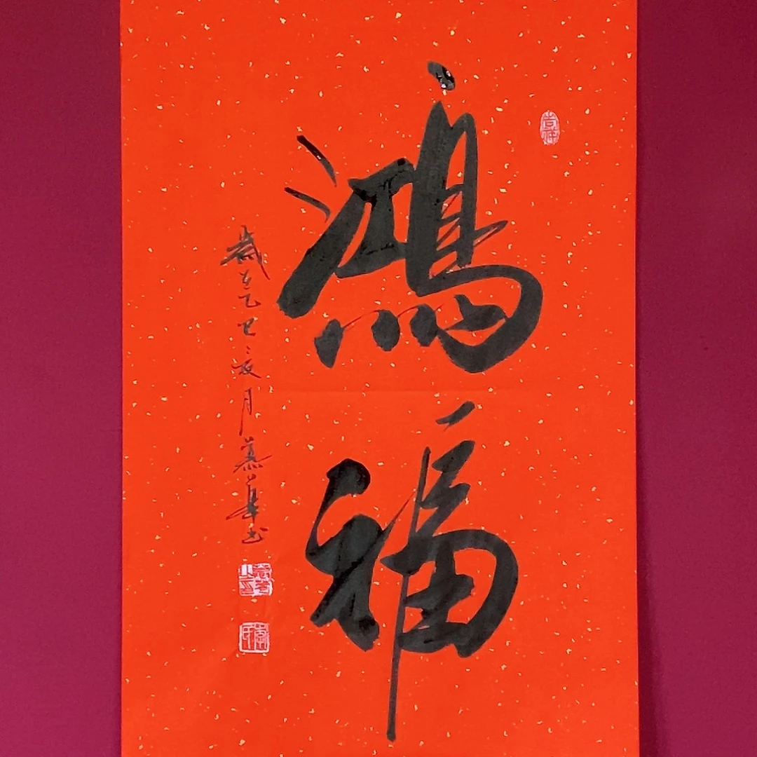 书法慕华老师作品