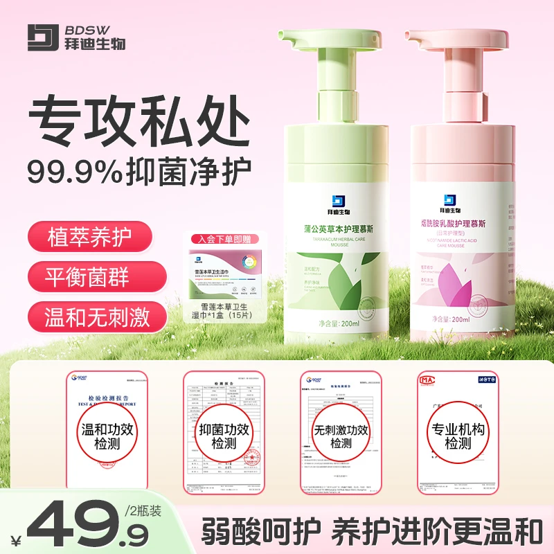拜迪生物私处慕斯洗护液私处专用温和清洁抑菌清洁护理持久留香