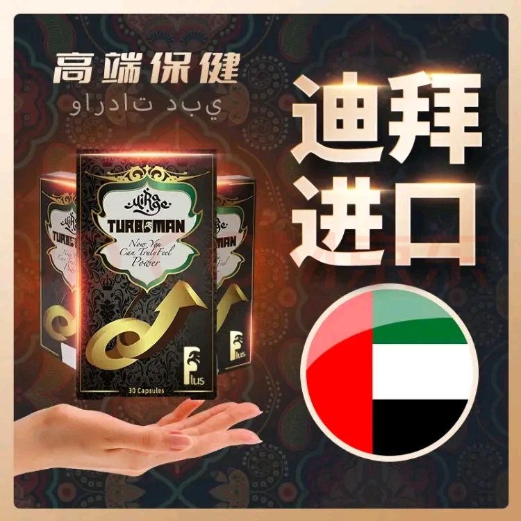 迪拜进口turboman胶囊特勃抗疲劳东革阿里男士精力保健品