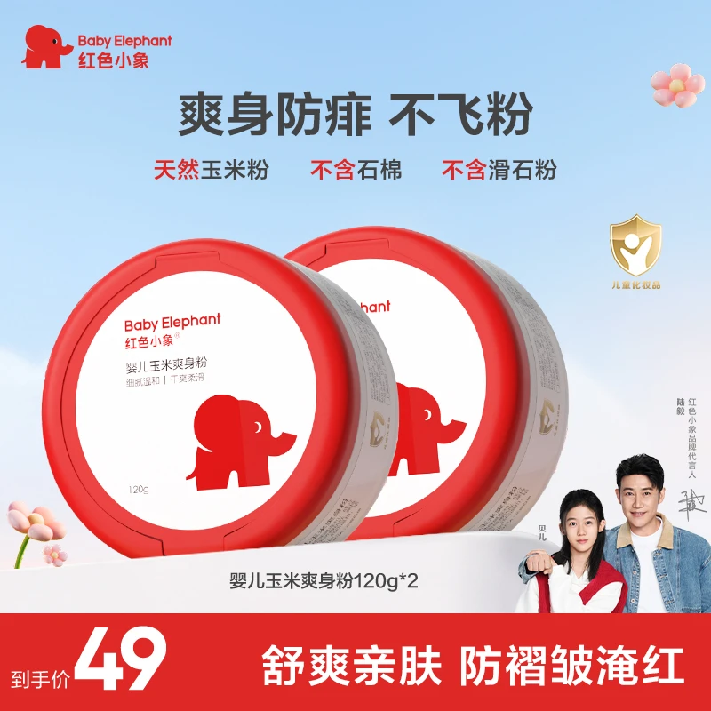 红色小象玉米爽身粉婴儿痱子粉婴幼儿爽身粉推荐清凉宝宝粉细腻
