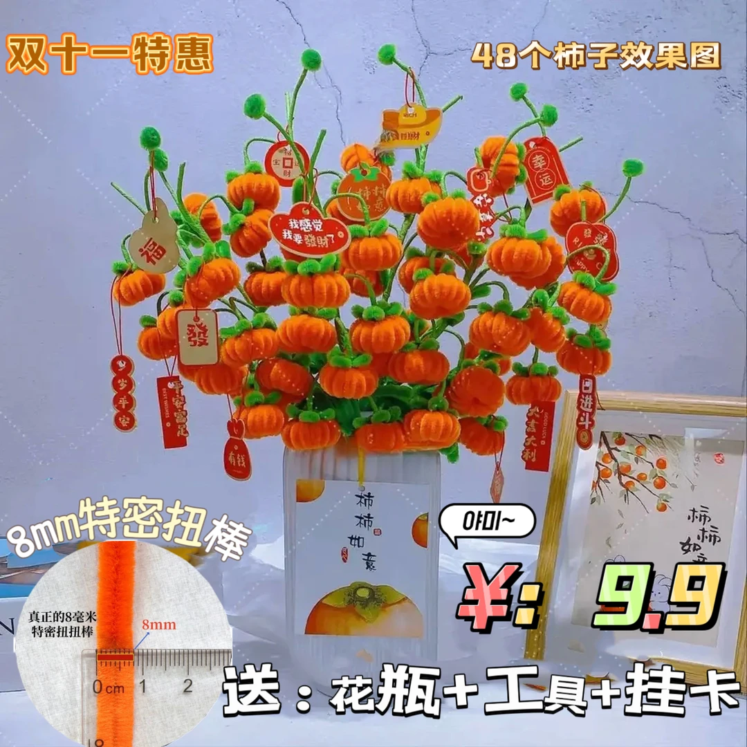【一次拍2份送小盆栽+剪刀】柿子扭扭棒【特密】手工DIY材料包