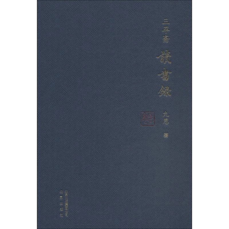 三平斋读书录（精装） 疵图书