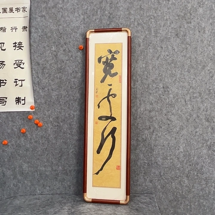 书法回金华老师宽处行70×18