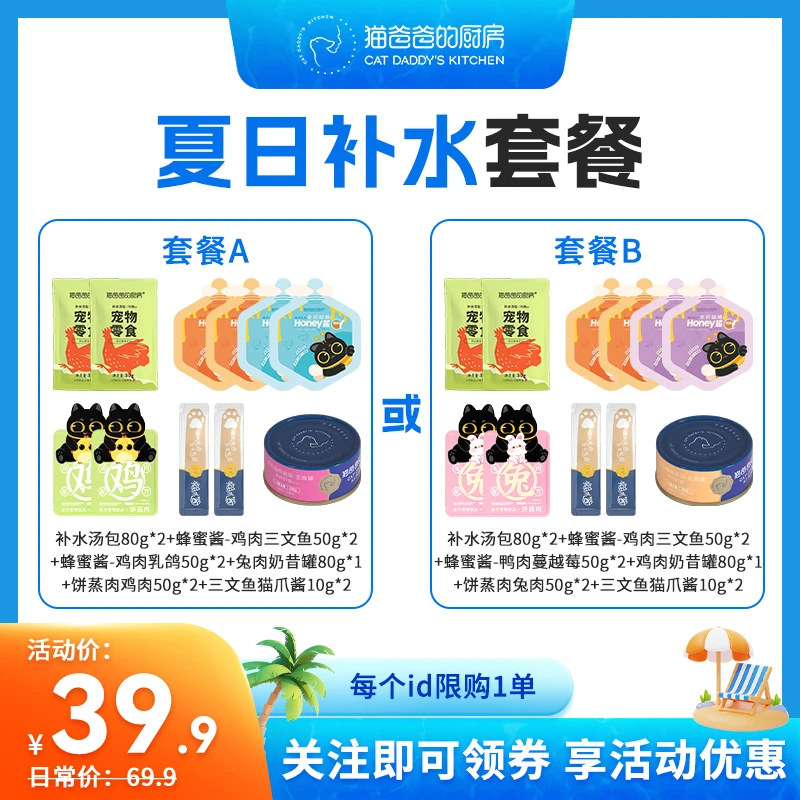 【夏日补水套餐】猫爸爸的厨房福利套餐新人礼包