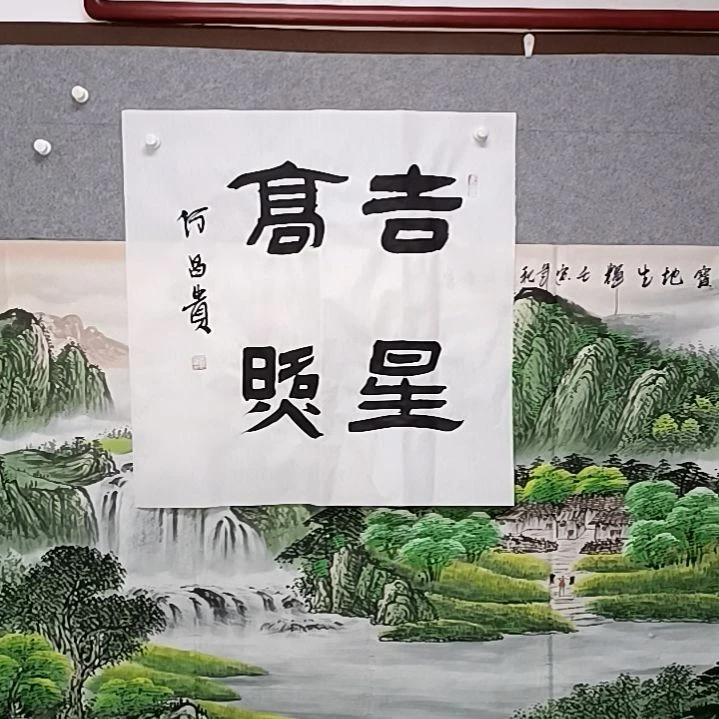 书法吉星高照40都放书法作品