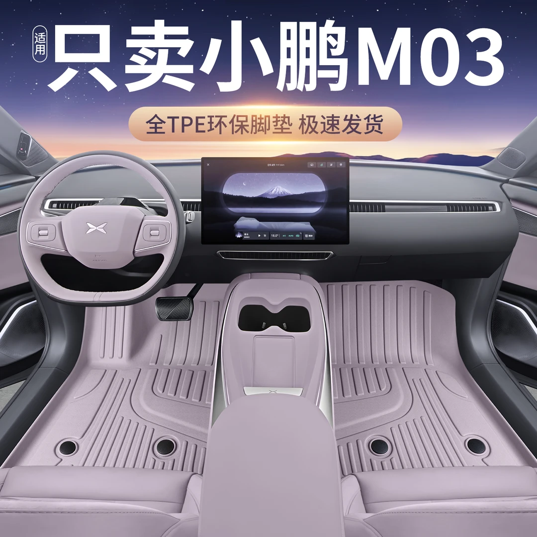 小鹏M03新款TPE包门槛汽车脚垫全包围专车用官方同款垫子内饰改装