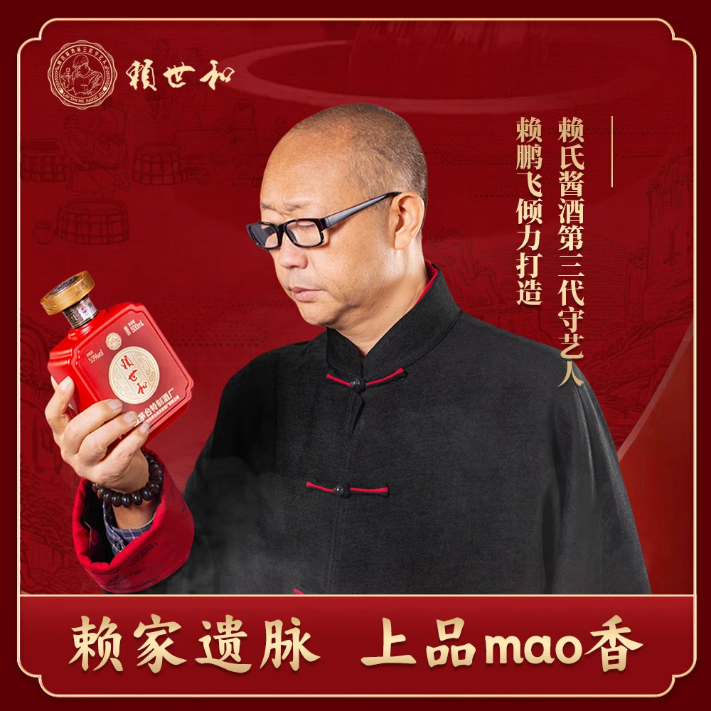 赖世和H01 赖永初之孙赖鹏飞倾力打造 赖氏酱香白酒53%Vol500