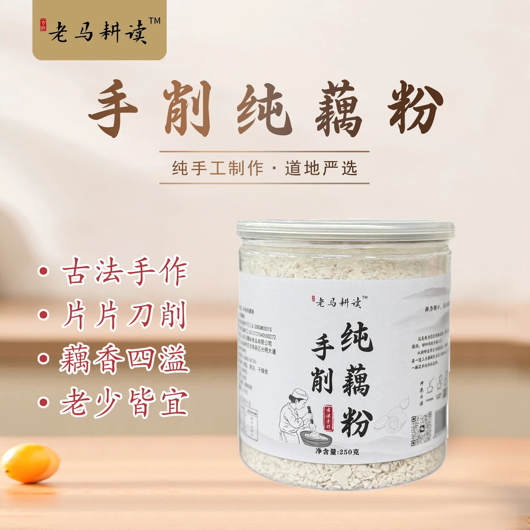 【老马耕读纯藕粉古法手削日晒工艺无添加原色原味保留更多营养