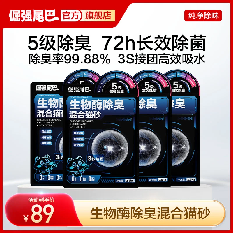 【直播专享】 倔强尾巴低尘生物酶除臭混合矿砂豆腐砂防臭吸臭猫砂