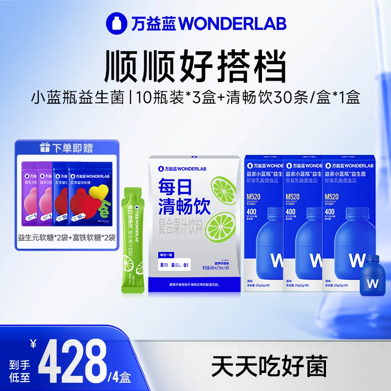 【第4代新升级】万益蓝Wonderlab小蓝瓶益生菌餐后1+1顺顺组合