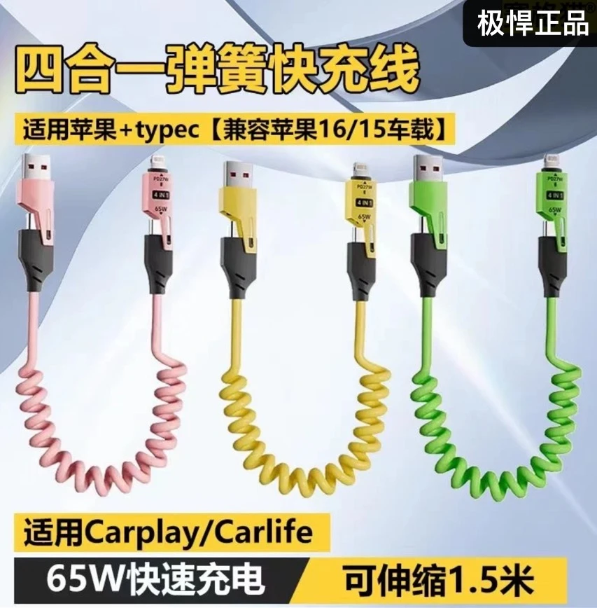 MoLESHI弹簧四合一快充数据线type-c适用于苹果安卓 车载数据线