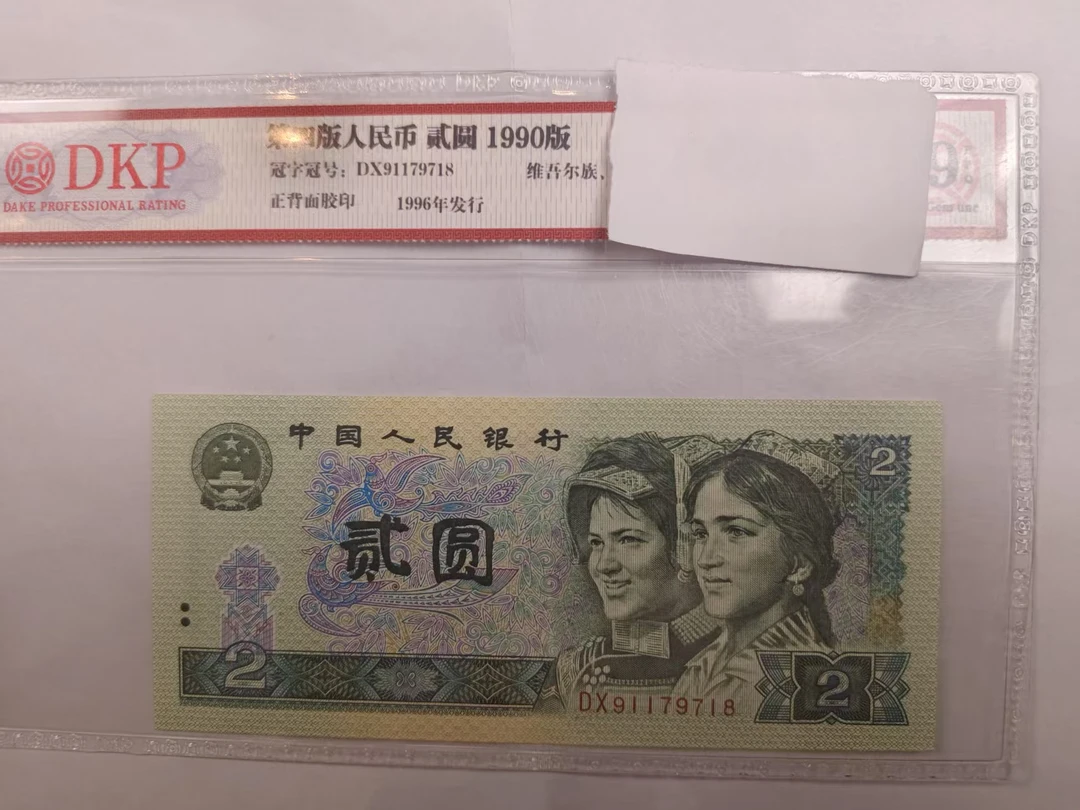 【爽姐专属】902长生五行花＋龙纹钞 钱币（号码多样性发货）③