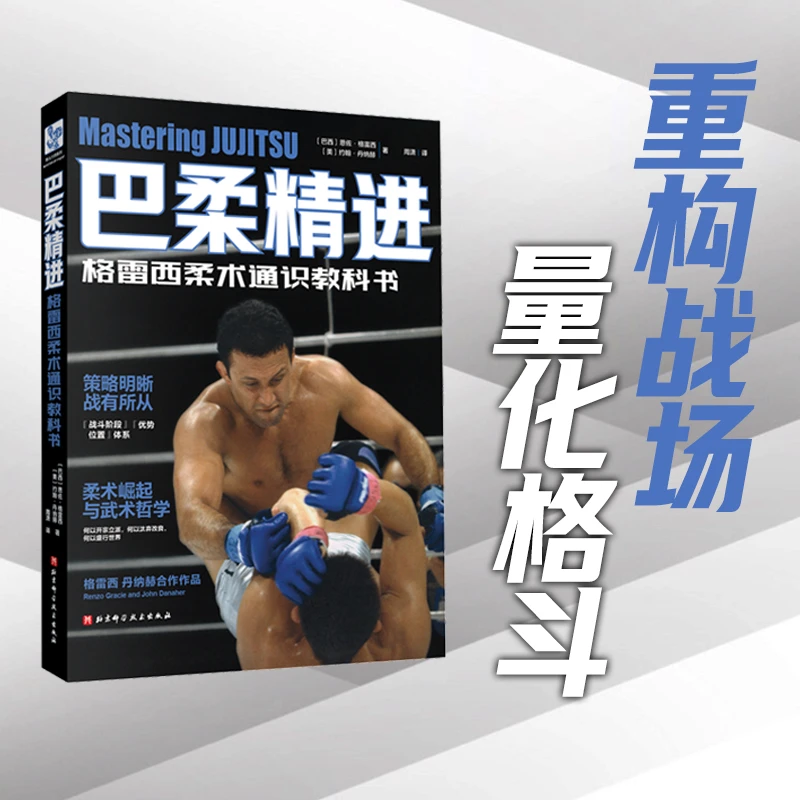 巴柔精进：格雷西柔术通识教科书（附赠电子版视频教学导航手册）