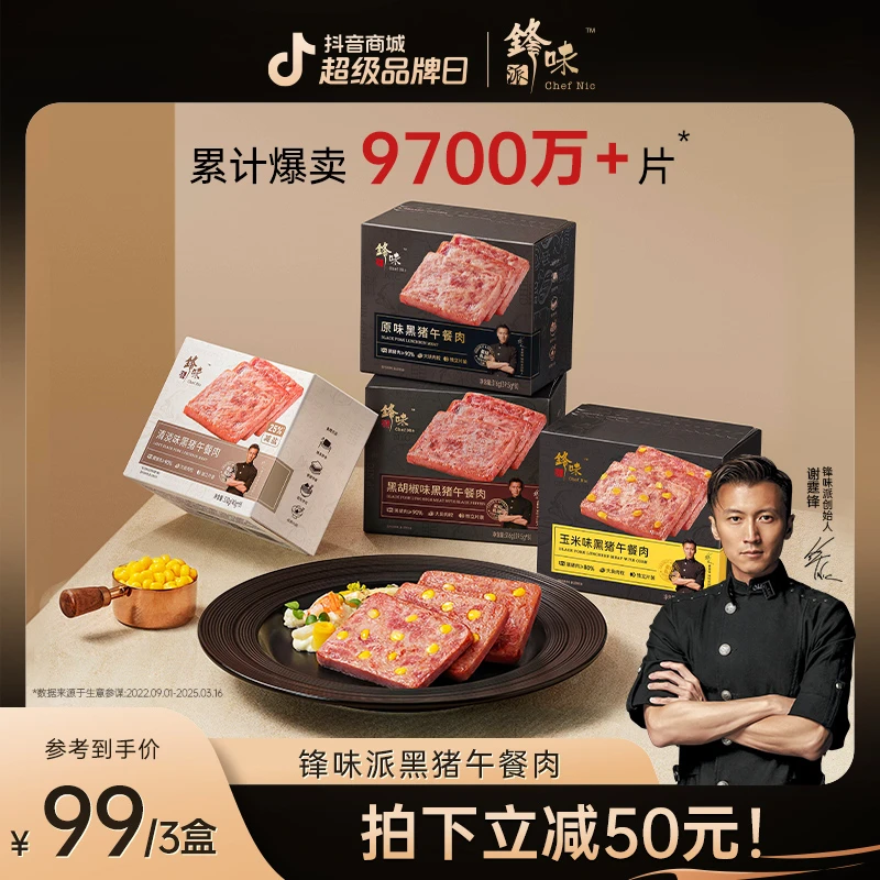 【独立片装】锋味派旗舰店谢霆锋黑猪午餐肉即食早餐三明治火腿SC