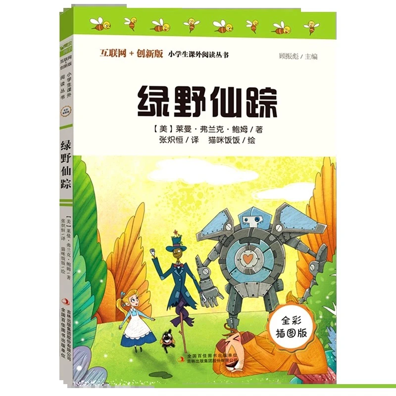 S 绿野仙踪 全彩插图版 小学生
