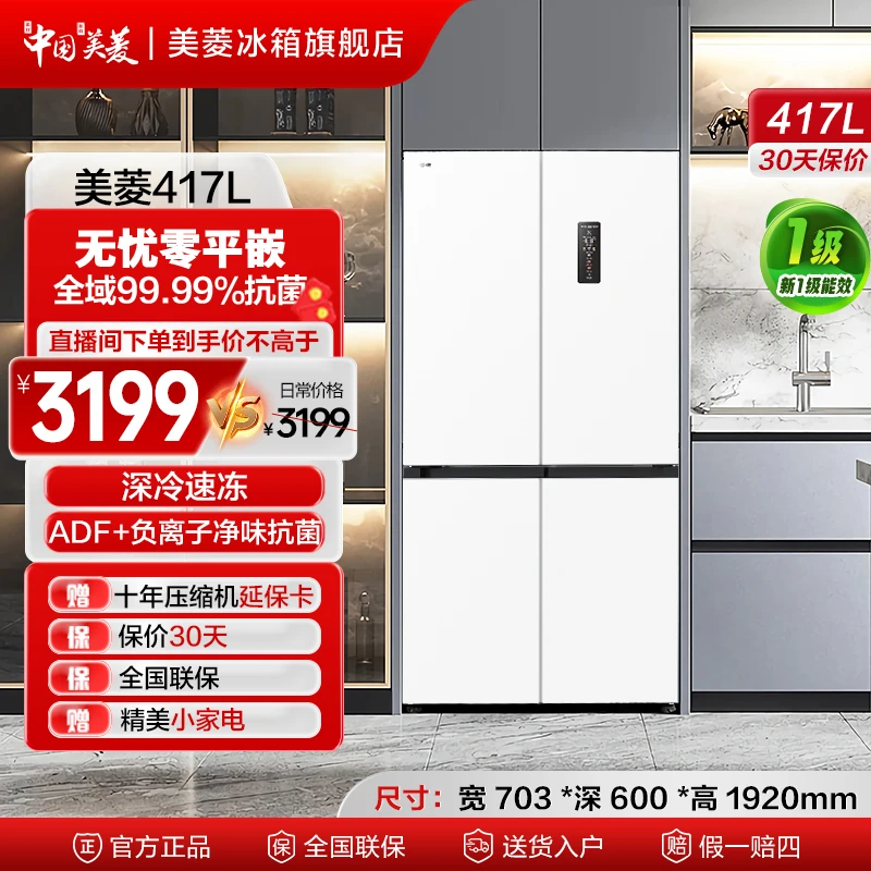 【715宽】美菱417升十字门白色大容量风冷净味电冰箱