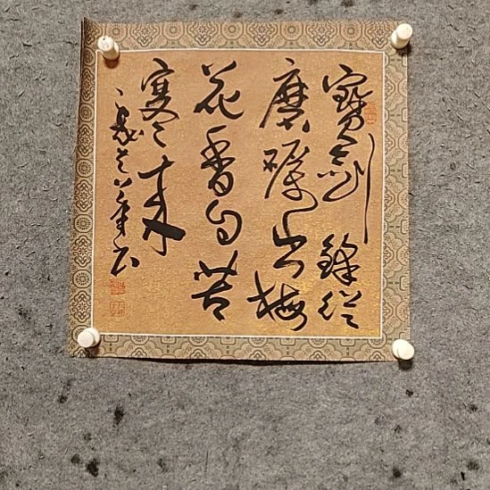 书法宋秉民。梅花香自苦寒来