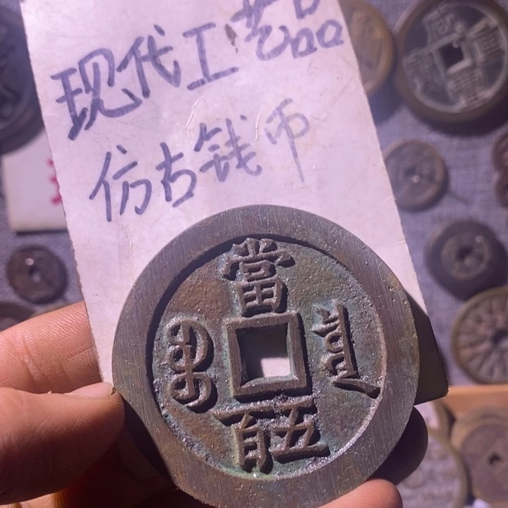 铜现代工艺品仿古钱币