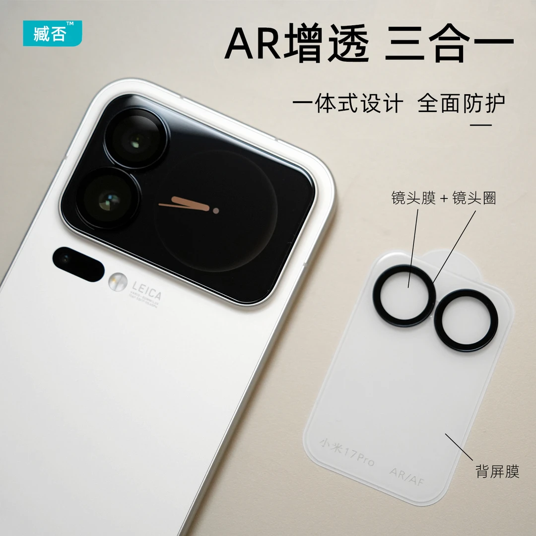 臧否适用小米17Pro镜头膜AR增透抗反射17Promax后摄像头保护膜17P