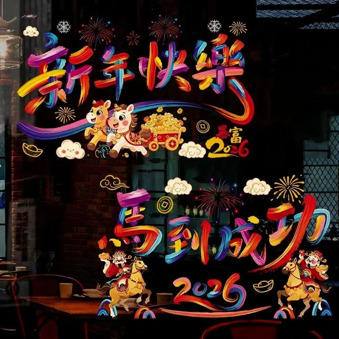 2026多巴胺马年新年玻璃静电贴窗花玻璃贴商铺招财门贴玻璃窗贴纸