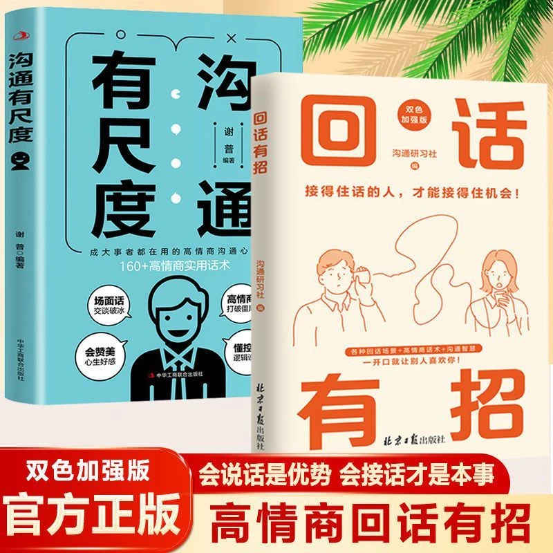 回话有招 高情商说话智慧左右逢源接得住话才能接住机会正版书籍