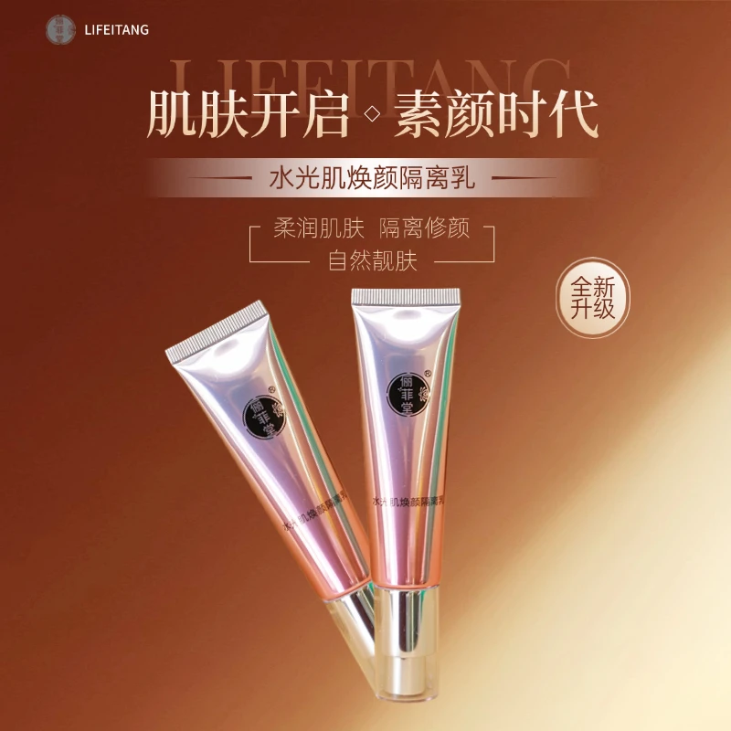 俪菲堂水光肌焕颜隔离乳