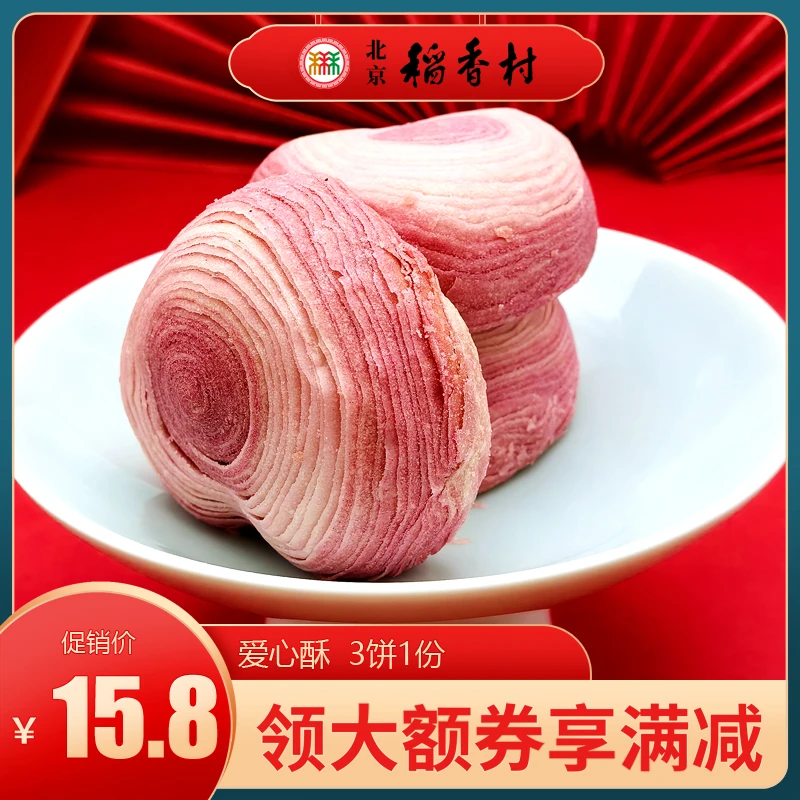 北京稻香村三禾糕点爱心酥山楂馅特产小吃特色美食传统点心零食