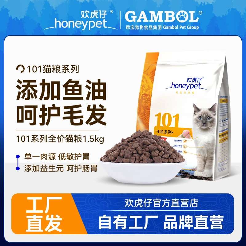 欢虎仔101猫粮1.5kg成猫幼猫粮通用田园猫英短猫咪流浪猫全价猫粮
