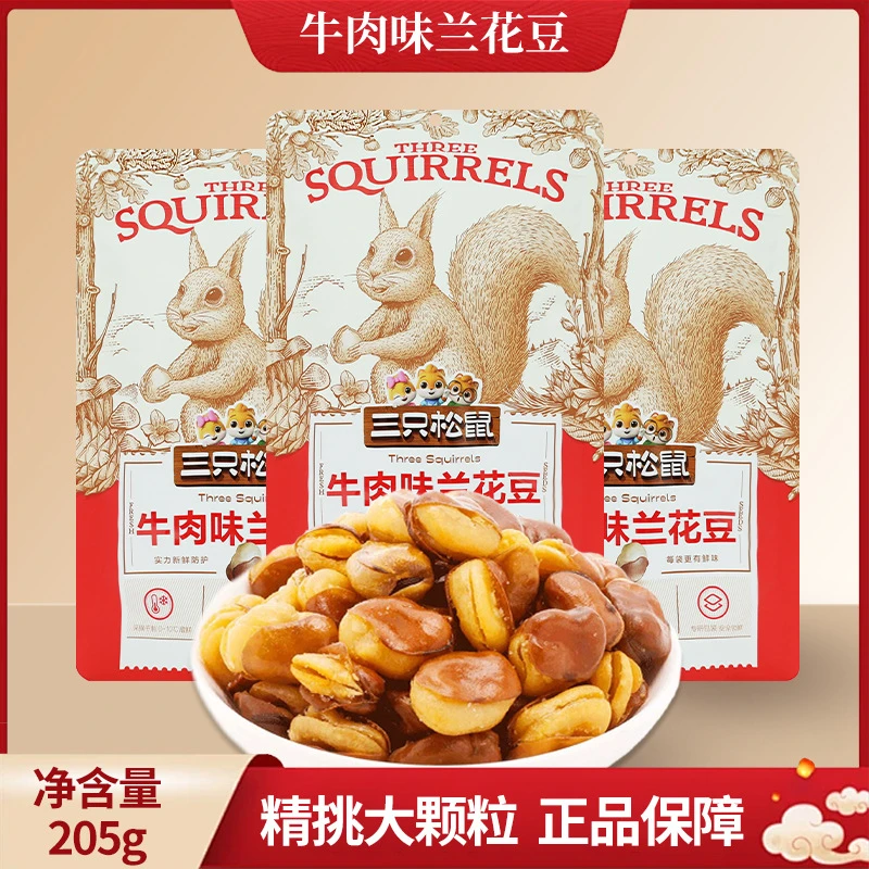 三只松鼠牛肉味兰花豆205g/袋即食蚕豆休闲零食坚果零食散装发批