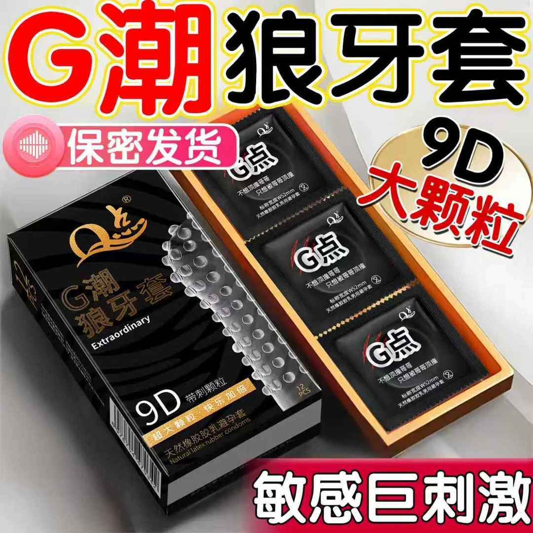 【保密发货】Q点带刺狼牙大颗粒避孕套持久型延时安全避孕套0.01超薄玻尿酸润滑冰火螺纹颗粒刺激安全套套byt成人用品天然胶乳避孕套