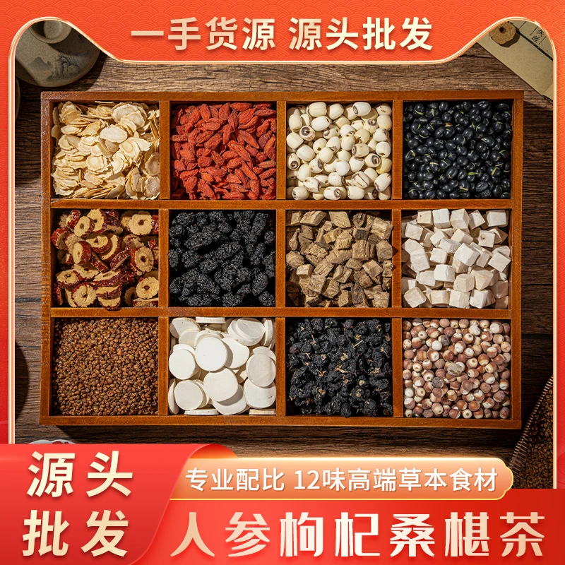 【泽彡坊】人参枸杞桑椹茶 精选12味草本谷方配比 无硫熏 假一赔四