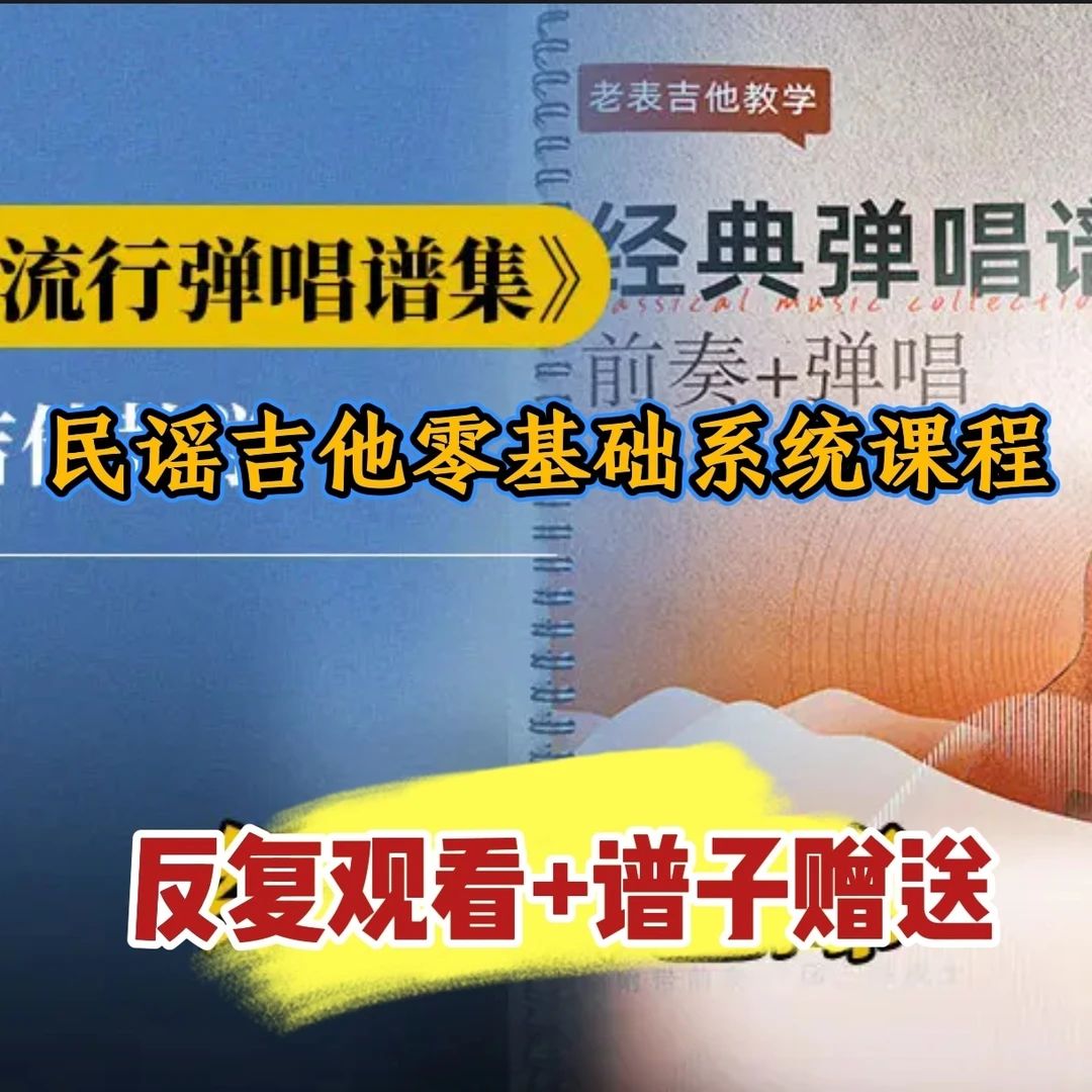 （发快递）《经典弹唱谱集课》6(点击短信链接学习课程)