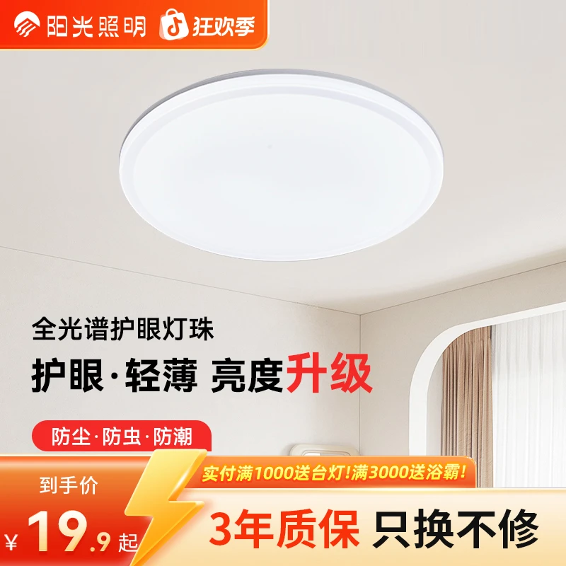 阳光照明【美心】led吸顶灯卧室护眼现代简约房间阳台过道灯