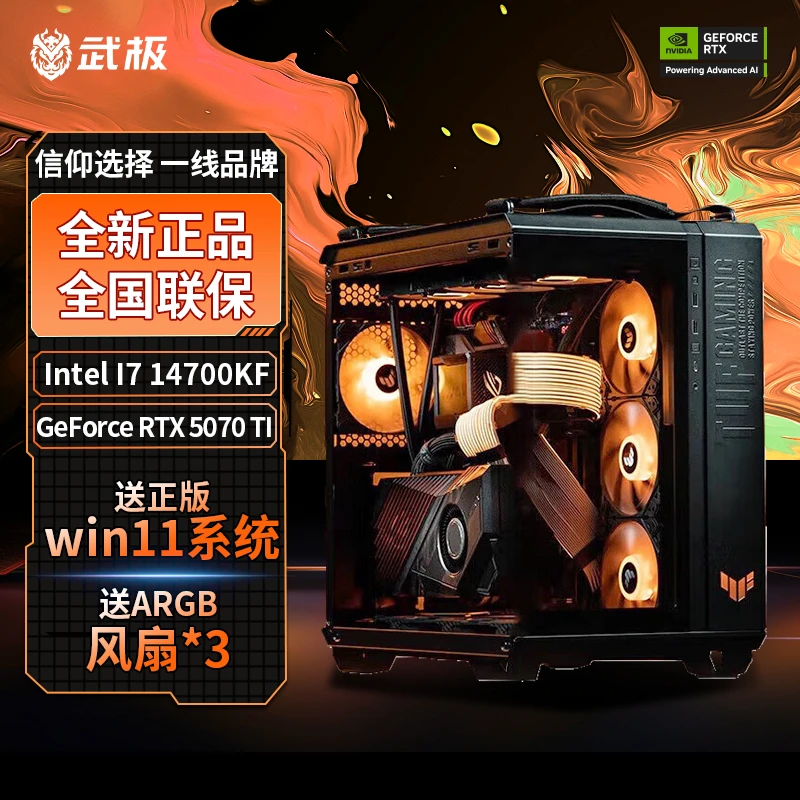 【华硕全家桶】武极I7 14700KF+5070 TI+Z790+32G游戏台式电脑主机