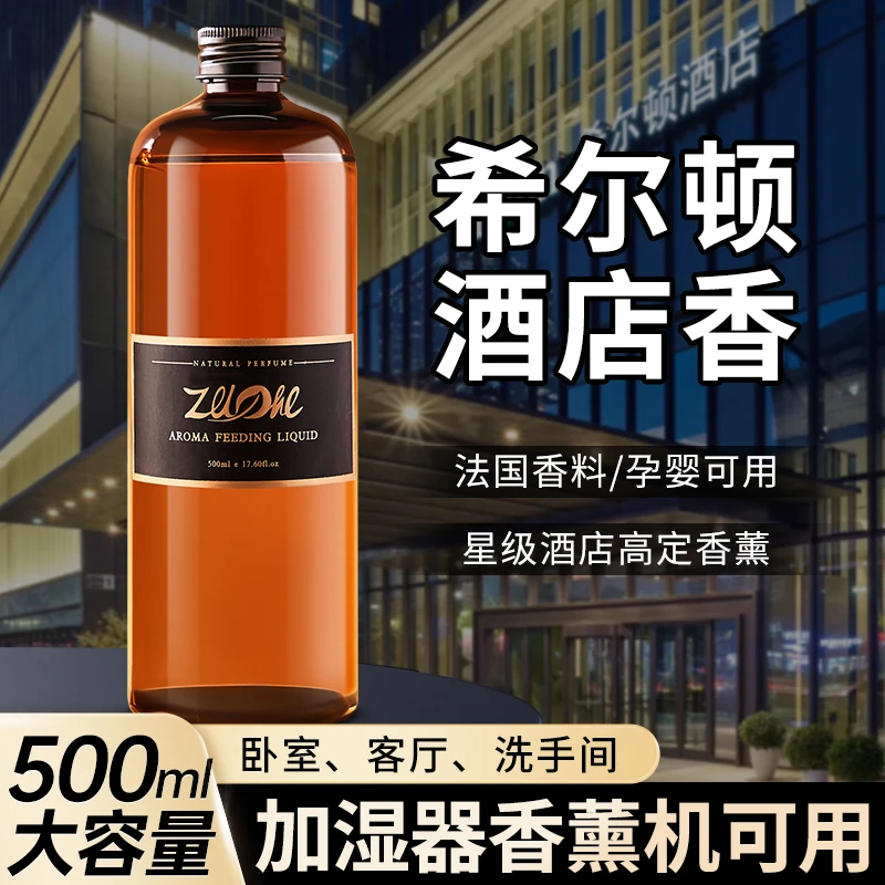 家用香薰补充液五星级酒店香薰房间香水持久留香香氛室内卧室香薰