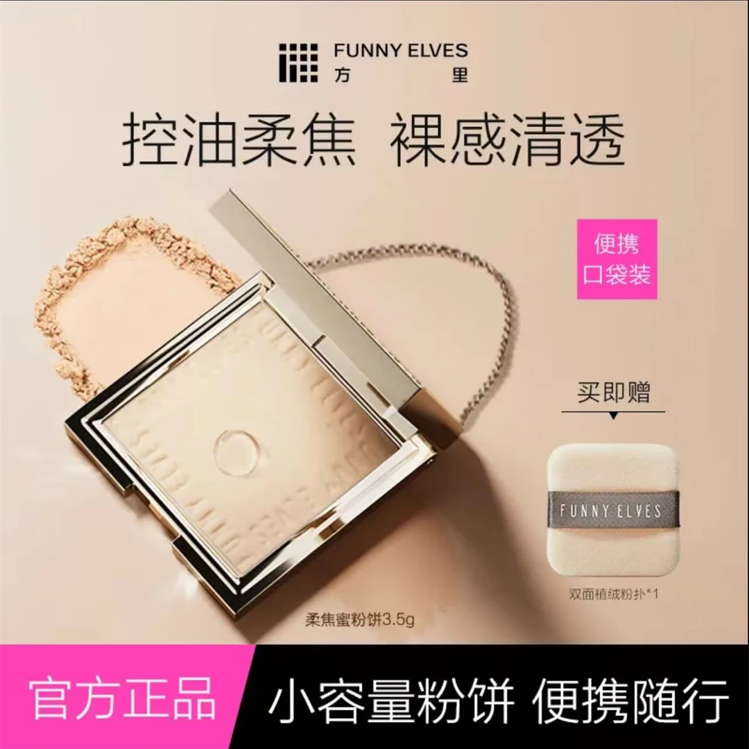 FunnyElves方里柔焦蜜粉饼控油防水 清透提亮补妆定妆细腻磨皮7g