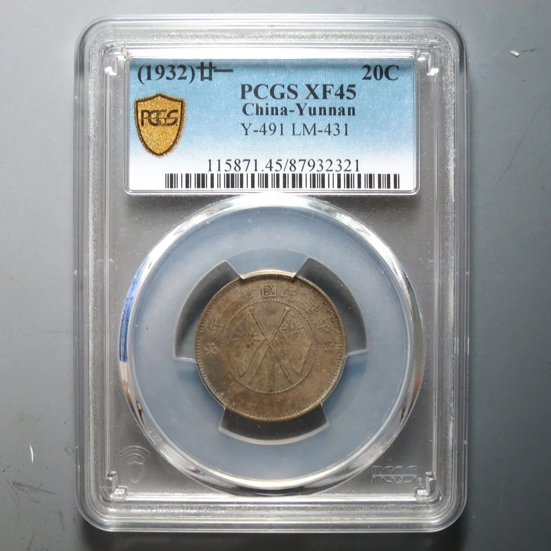 PCGS XF45 云南省造贰角银币一钱四分四厘 2321