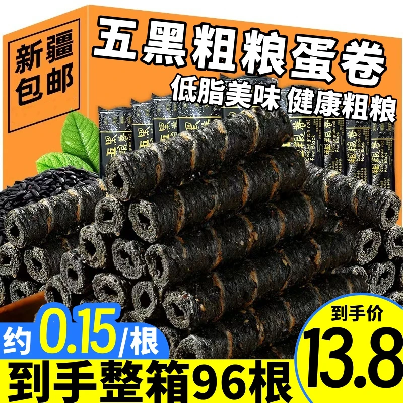 【到手整箱96根】五黑粗粮卷鸡蛋卷酥饼干整箱健康营养早餐网红零食