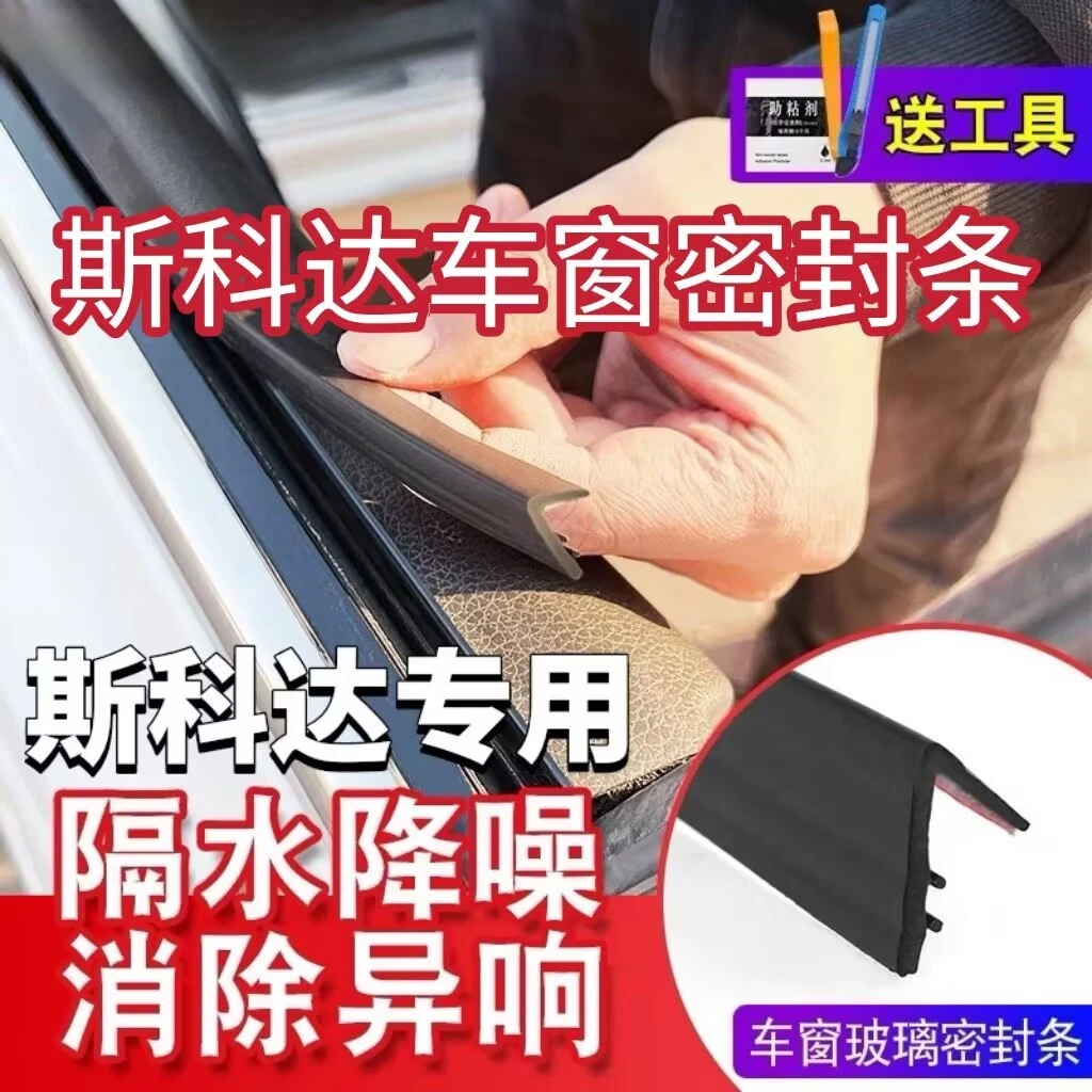 斯柯达全系专用车窗隔音密封条防尘防水耐高温隔音降噪静音条