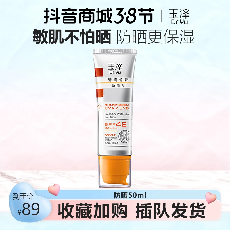 Dr.Yu/玉泽防晒霜清爽倍护不油腻防晒乳50ml敏感肌护肤官方正品