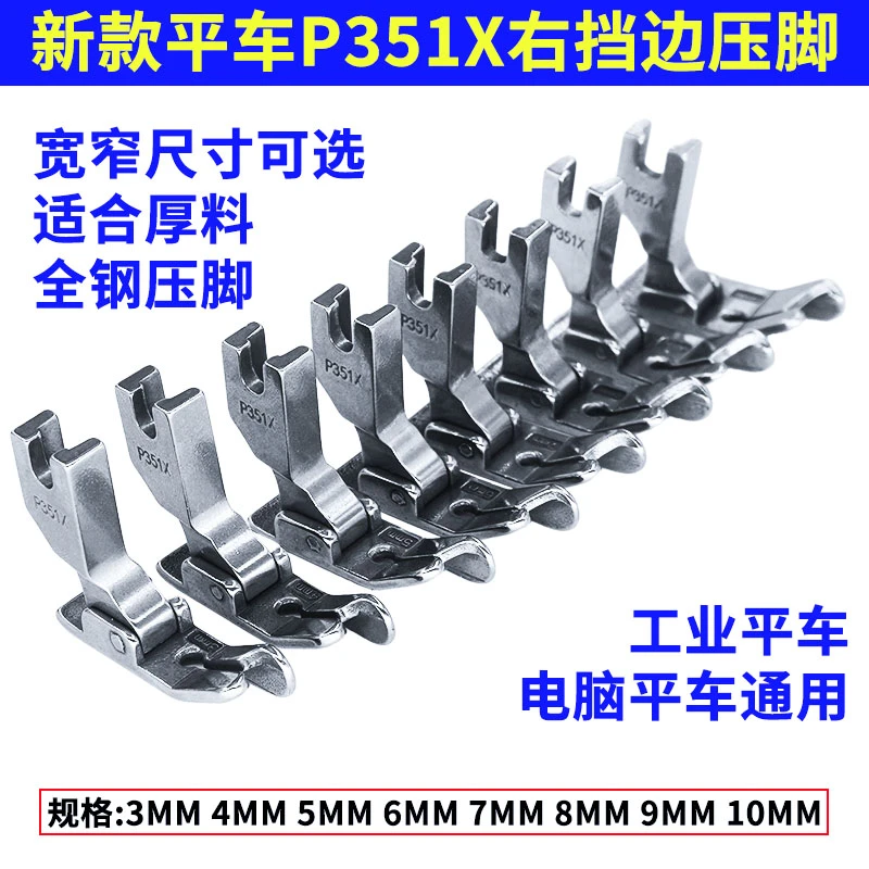 缝纫机配件【P351X】全钢材质压脚平车压明暗线厚料压脚规格齐全