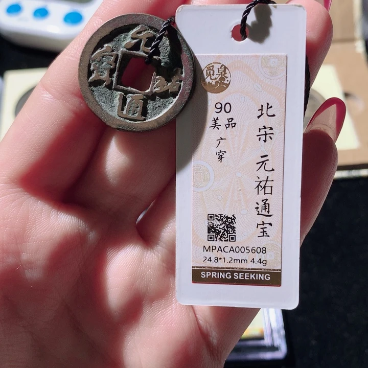 铜觅泉88宋钱 小凤