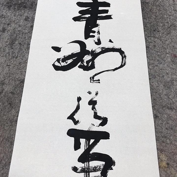 书法吴昊老师书写