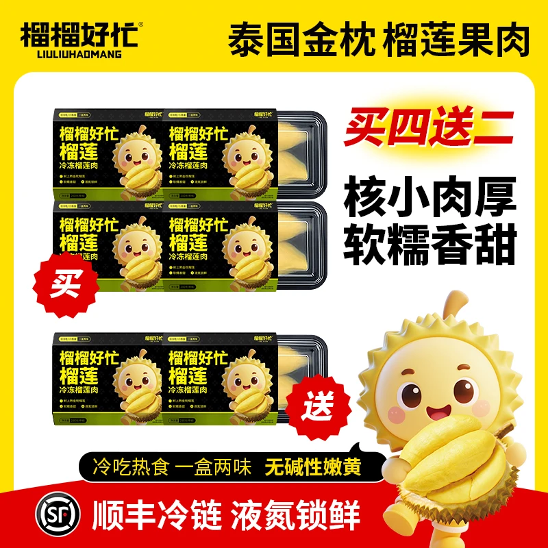 榴榴好忙280g/盒 泰国金枕榴莲果肉冷冻新鲜软糯香甜 买4赠2